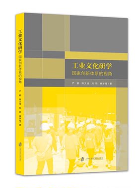 【官方正版】工业文化研学 : 国家创新体系的视角  严鹏、陈文佳著