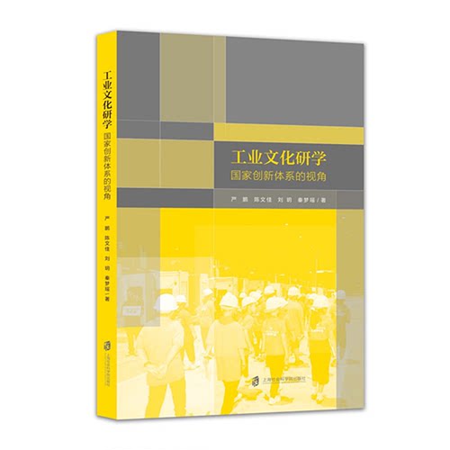 【官方正版】工业文化研学 : 国家创新体系的视角  严鹏、陈文佳著