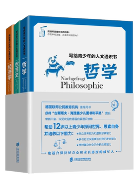 【官方正版】写给青少年的人文通识书：哲学、世界史、经济学（全3册）