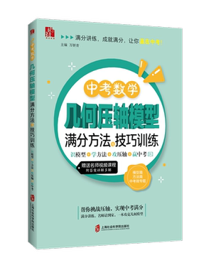 【官方正版】中考数学几何压轴模型满分方法与技巧训练——识模型+学方法+攻压轴+赢中考 万妍青 主编