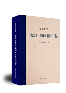 【官方正版】上海市级专志•上海久事（集团）有限公司志 上海市地方志编纂委员会 编
