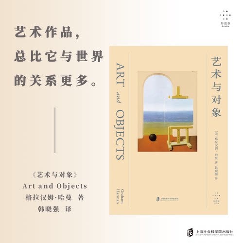 【官方正版】艺术与对象  [美]格拉汉姆·哈曼  著； 韩晓强  译