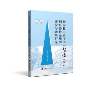 【官方正版】指向核心素养的“智信”学生网络评价系统的开发与运用研究  王勇 吴青主编