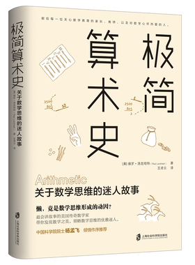 【官方正版】极简算术史：关于数学思维的迷人故 美国传奇数学家深思数学教育，带你领略算术发展的奇妙历史