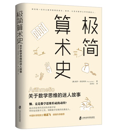 【官方正版】极简算术史：关于数学思维的迷人故 美国传奇数学家深思数学教育，带你领略算术发展的奇妙历史