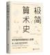 官方正版 带你领略算术发展 极简算术史：关于数学思维 美国传奇数学家深思数学教育 奇妙历史 迷人故