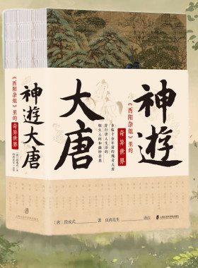 【官方正版】神游大唐：《酉阳杂俎》里的奇异世界 复〔唐〕段成式 著    虫离先生 译注