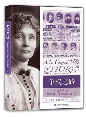 【官方正版】争权之路： 妇女参政论者埃米琳·潘克赫斯特自传  [英] 埃米琳·潘克赫斯特著  孙洁译