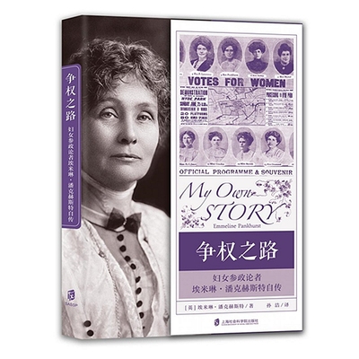 【官方正版】争权之路： 妇女参政论者埃米琳·潘克赫斯特自传  [英] 埃米琳·潘克赫斯特著  孙洁译