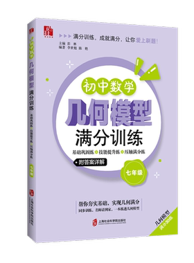 【官方正版】初中数学几何模型满分训练——基础巩固练+技能提升练+压轴满分练（七年级）  彭林 主编 李世魁、陈艳 编著