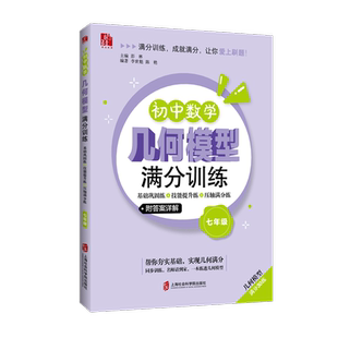 【官方正版】初中数学几何模型满分训练——基础巩固练+技能提升练+压轴满分练（七年级）  彭林 主编 李世魁、陈艳 编著