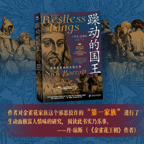 【官方正版】躁动的国王：金雀花家族的王冠之争  [英]尼克·巴勒特（Nick Barratt）著；杨一鑫  译