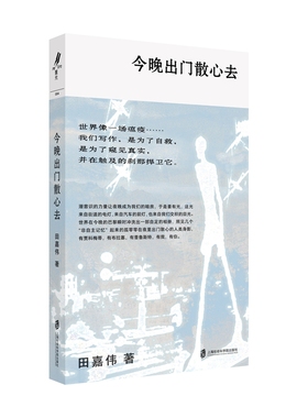 【官方签名本】今晚出门散心去  田嘉伟 著  重光relire 上海社会科学院出版社