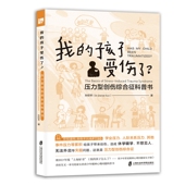 孙欣羊 孩子受伤了？——压力型创伤综合征科普书 我 著 官方正版