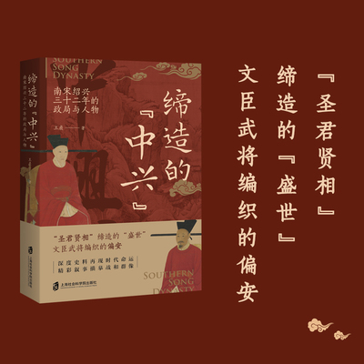 【官方正版】缔造的“中兴”——南宋绍兴三十二年的政局与人物 送特质帆布袋  王晨 著