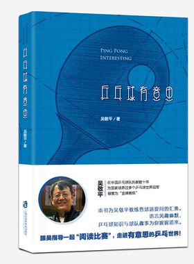 【官方正版】乒乓球有意思 科普 体育 球迷提问回答汇集 重大赛事解析