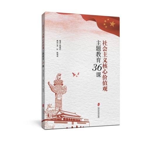 【官方正版】社会主义核心价值观主题教育36课 姚瑜洁 编著 中小学-教学参考资料