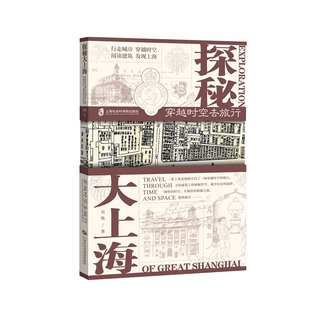 吴隽 探秘大上海：穿越时空去旅行 著 官方正版