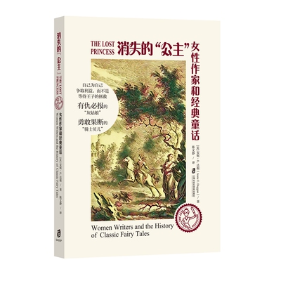 【官方正版】消失的“公主”：女性作家和经典童话  消失的“公主”：女性作家和经典童话 [美]安妮·E.达根 著 陈文静 译