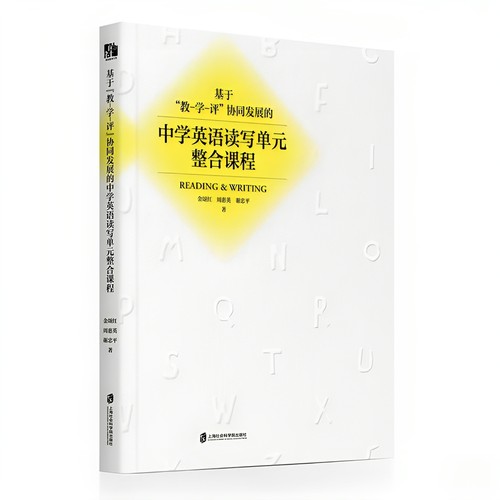 【官方正版】基于“教-学-评”协同发展的中学英语读写单元整合课程 金颂红 周惠英 谢忠平 著