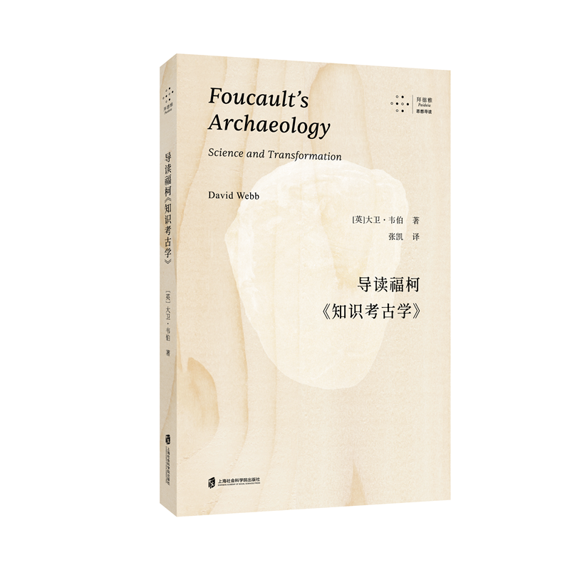 【官方正版】导读福柯《知识考古学》 [英]大卫·韦伯 著；张凯 译