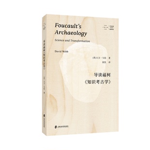 【官方正版】导读福柯《知识考古学》 [英]大卫·韦伯 著；张凯 译