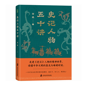 人物为何成名在本书中找到答案 明得失 史记人物五十讲 史记 知人心 官方正版 通古今