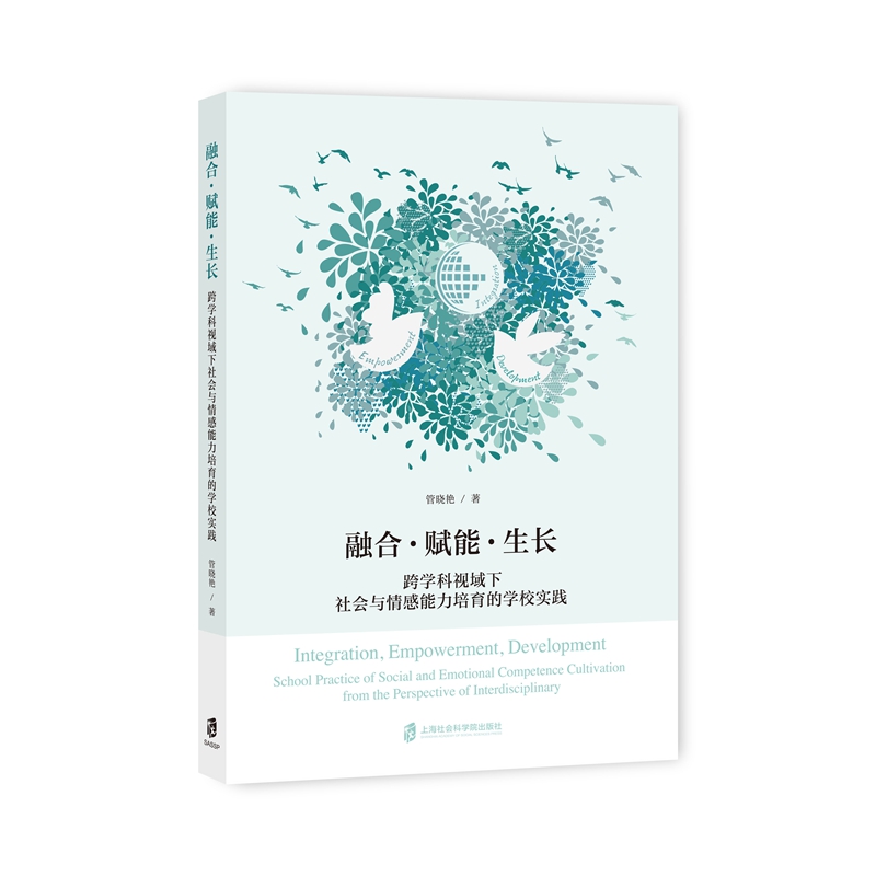 【官方正版】融合·赋能·生长：跨学科视域下社会与情感能力培育的学校实践 管晓艳  著