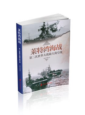 【官方正版】第二次世界大战最大海空战： 莱特湾海战  参战军舰多达300余艘，飞机2 000余架   知兵堂周明  李巍 著