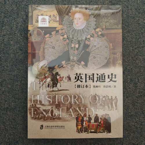 【官方正版】英国通史（修订版）  钱乘旦  许洁明  著 新增英国脱欧的历史渊源和未来走向 万国通史 欧洲 世界历史丛书