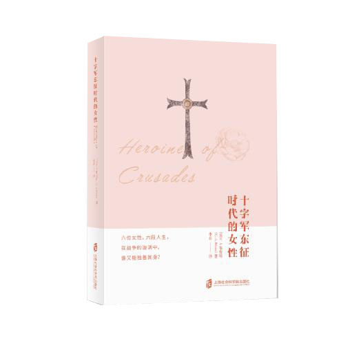 十字军东征时代的女性