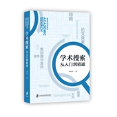 官方正版 上海社会科学院出版 学术搜索：从入门到精通 著 社出品 郭劲赤