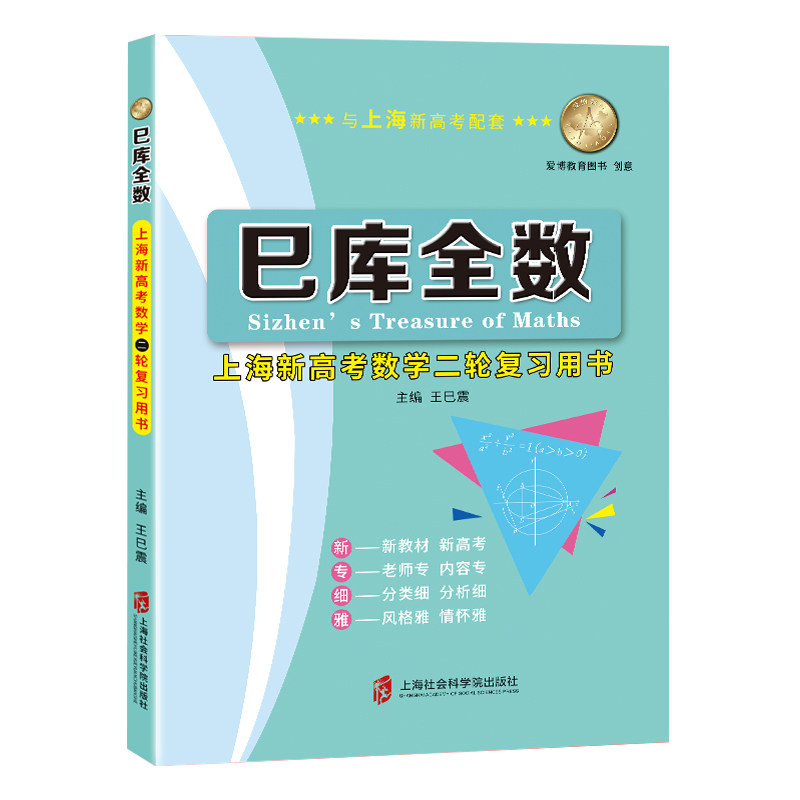 【官方正版】巳库全数：上海新高考数学二轮复习用书  王巳震 主编图片