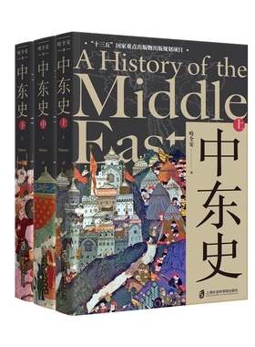 【官方正版】《中东史（上、中、下）》 哈全安著 解读中东千年历史，理解中东当前困局 十三五 国家重点出版物出版规划项目
