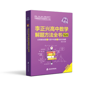 【官方正版】李正兴高中数学解题方法全书——必做基础题+巩固中档题+挑战压轴题（新高考版） 二版一次
