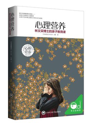 心理营养 林文采博士的亲子教育课 学会喂给孩子“心理营养” 上海社会科学院出版社