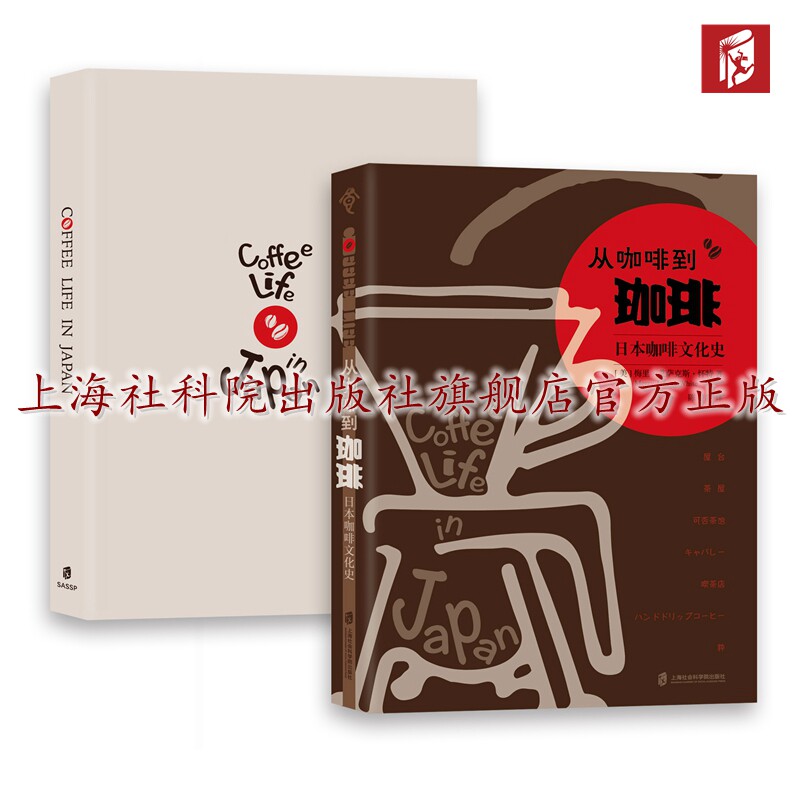 【官方正版】从咖啡到珈琲 : 日本咖啡文化史 “食可语”译丛 (美) 梅里·艾萨克斯·怀特 著   陈静译