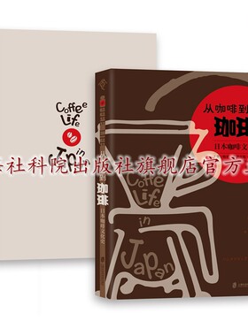 【官方正版】从咖啡到珈琲 : 日本咖啡文化史 “食可语”译丛 (美) 梅里·艾萨克斯·怀特 著   陈静译