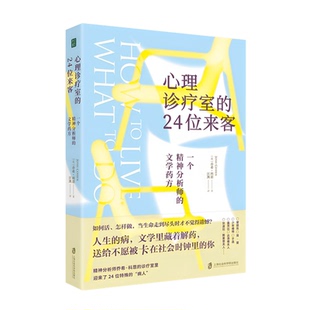 【官方正版】心理诊疗室的24位来客：一个精神分析师的文学药方 • 作    者：[英]  乔希·科恩（Josh Cohen）译    者：汪凯