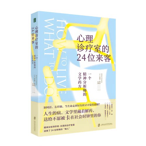 【官方正版】心理诊疗室的24位来客：一个精神分析师的文学药方 • 作    者：[英]  乔希·科恩（Josh Cohen）译    者：汪凯