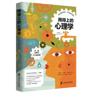【正版现货】用得上的心理学 王明姬  姚兵/著 青豆书坊 心理咨询 心理学 心理案例