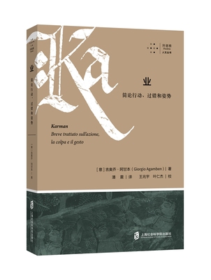 【官方正版】业：简论行动、过错和姿势 （拜德雅•人文丛书）  [意]吉奥乔•阿甘本 著 潘震 译 王兆宇、叶仁杰 校