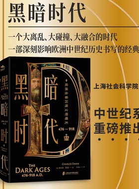 【官方正版】黑暗时代（476—918）：欧洲夜幕闪现文明曙光   [英] 查尔斯·欧曼 (Charles Oman) 著 朱雨辰 译