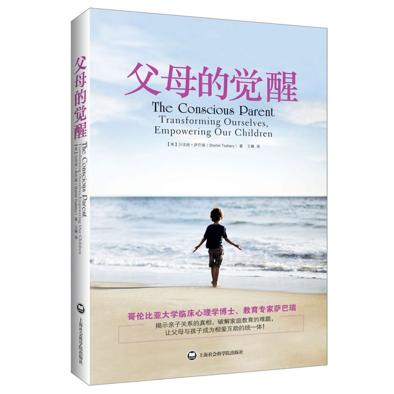 父母的觉醒 父母能帮助孩子拥有命运轨迹 沙法丽·萨巴瑞  多家媒体倾情推荐 上海社会科学院出版社