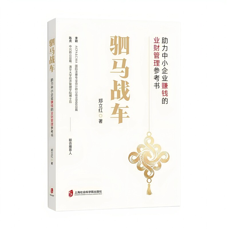 【官方正版】驷马战车：助力中小企业赚钱的业财管理参考书  郑立红 著