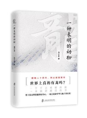 【官方正版】龙：一种未明的动物（增订本） 历史读物 马小星 著
