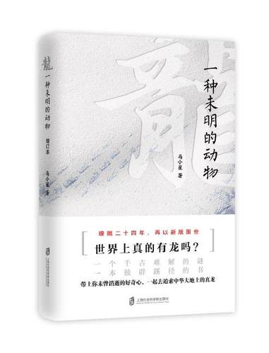 【官方正版】龙：一种未明的动物（增订本） 历史读物 马小星 著