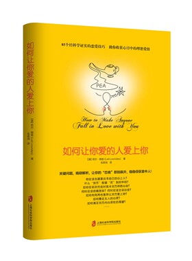 【官方正版】如何让你爱的人爱上你 85个经科学证实的恋爱技巧 、情感问题专家经典之作  [美]莉尔•朗兹  (Leil Lowndes)