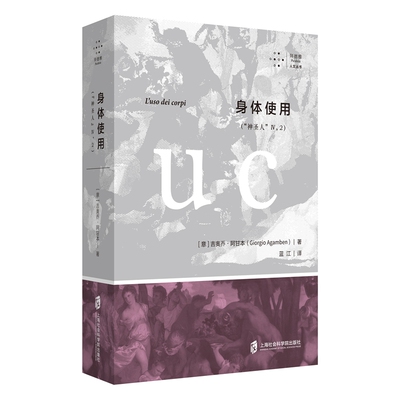【官方正版】身体使用 “神圣人”IV，2［  意］吉奥乔·阿甘本 著 蓝江 译