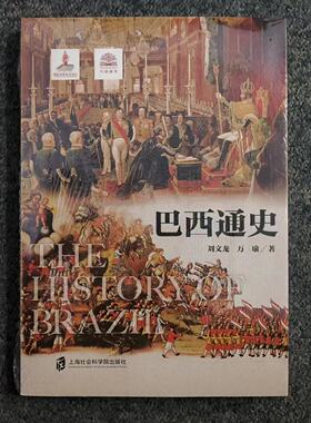 【官方正版】巴西通史 新修订版 2023版 刘文龙,万瑜◎著 万国通史系列